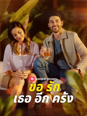 ขอรักเธออีกครั้ง