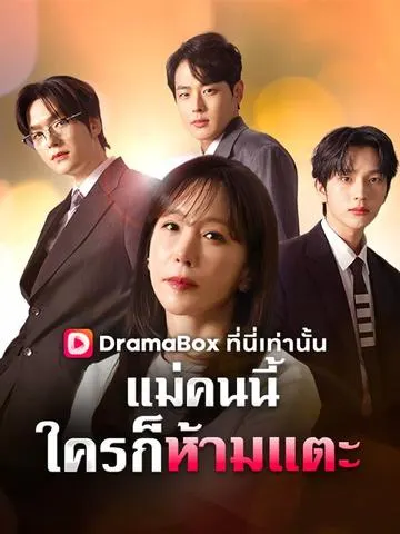 แม่คนนี้ใครก็ห้ามแตะ