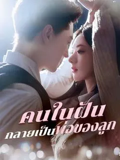 คนในฝันกลายเป็นพ่อของลูก