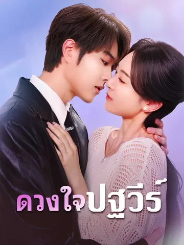 ดวงใจปฐวีร์