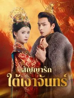สัญญารักใต้เงาจันทร์