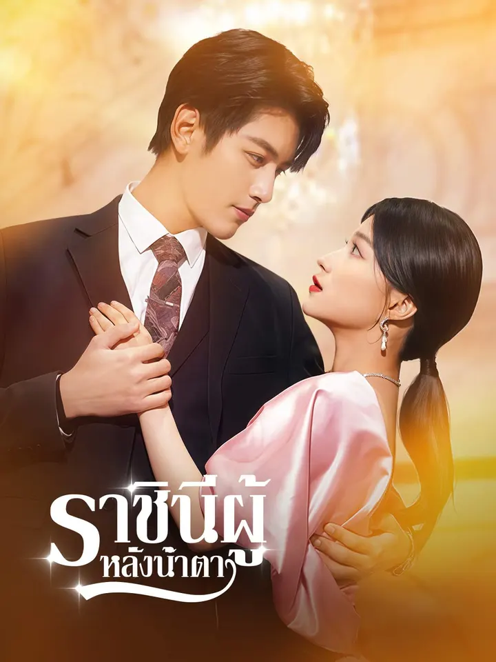 ราชินีผู้หลั่งน้ำตา