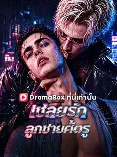 เชลยรัก ลูกชายศัตรู