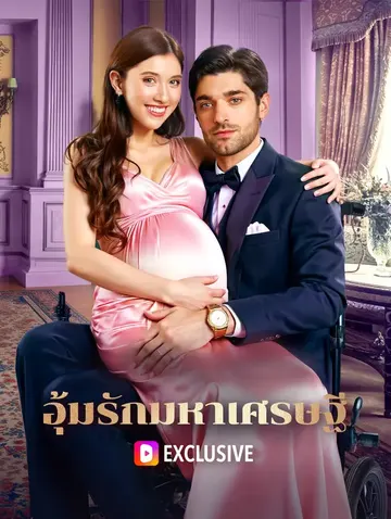 อุ้มรักมหาเศรษฐี