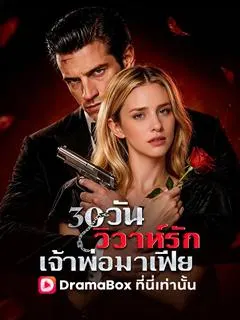 30 วันวิวาห์รักเจ้าพ่อมาเฟีย