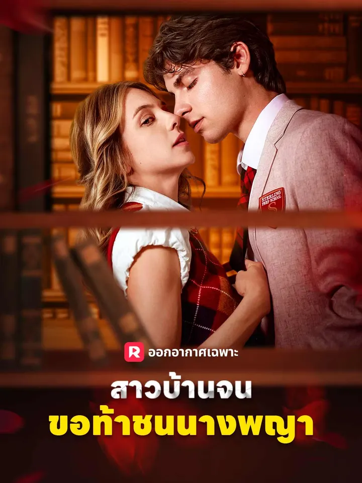 สาวบ้านจนขอท้าชนนางพญา