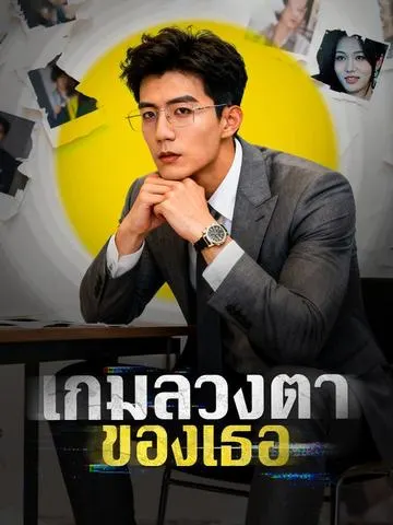 เกมลวงตาของเธอ