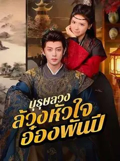 บุรุษลวงล้วงหัวใจอ๋องพันปี