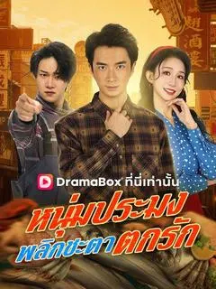 หนุ่มประมงพลิกชะตาตกรัก