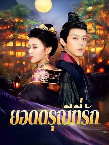 ยอดดรุณีที่รัก