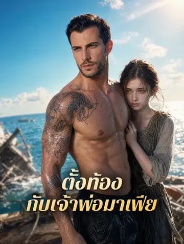 ตั้งท้อง กับเจ้าพ่อมาเฟีย