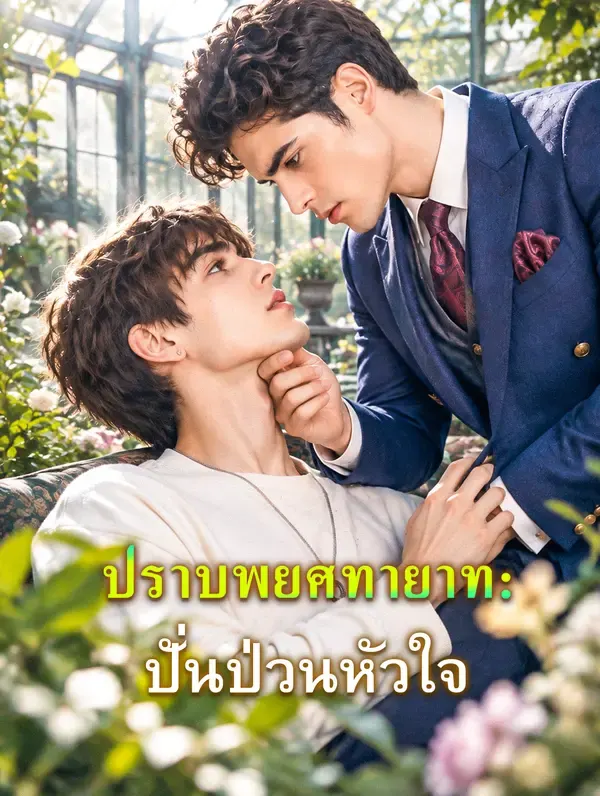 ปราบพยศทายาท: ปั่นป่วนหัวใจ