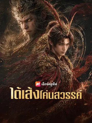 ไต้เส้งโค่นสวรรค์