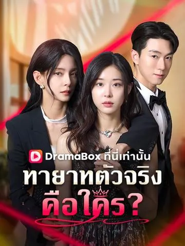 ทายาทตัวจริงคือใคร?