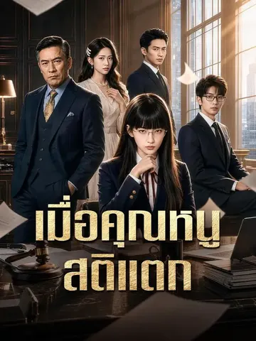 เมื่อคุณหนูสติแตก