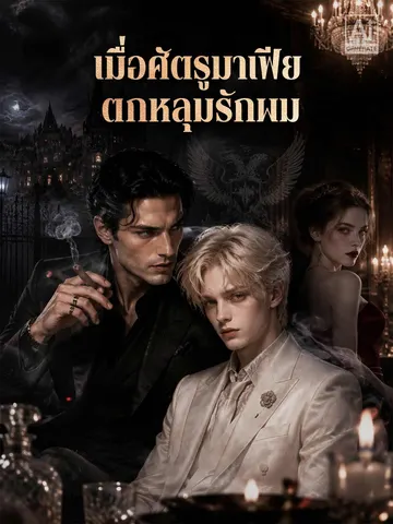 เมื่อศัตรูมาเฟียตกหลุมรักผม