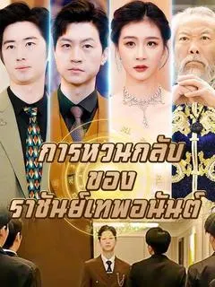 การหวนกลับของราชันย์เทพอนันต์