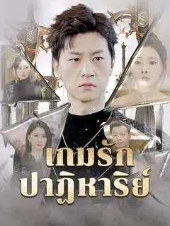 เกมรักปาฏิหาริย์