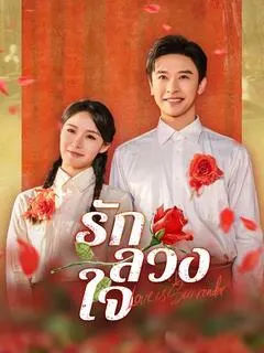 รักลวงใจ
