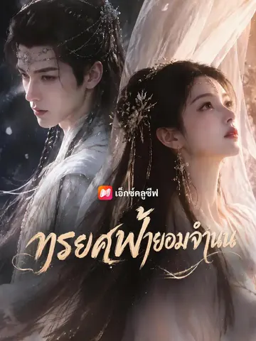 ทรยศฟ้ายอมจำนน