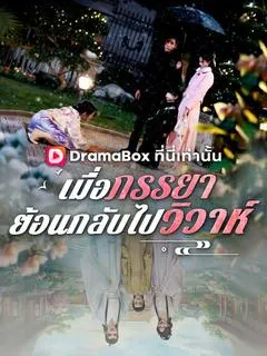 เมื่อภรรยาย้อนเวลาไปวิวาห์