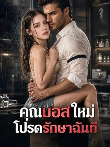 คุณบอสใหม่โปรดรักษาฉันที