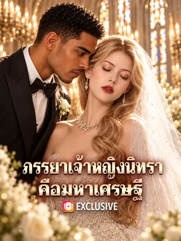 ภรรยาเจ้าหญิงนิทรา คือมหาเศรษฐี