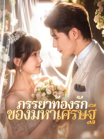 ภรรยาท้องรักของมหาเศรษฐี