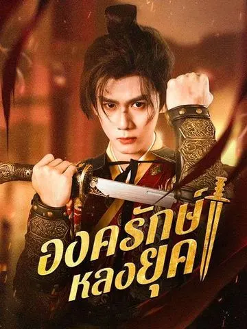 องครักษ์หลงยุค