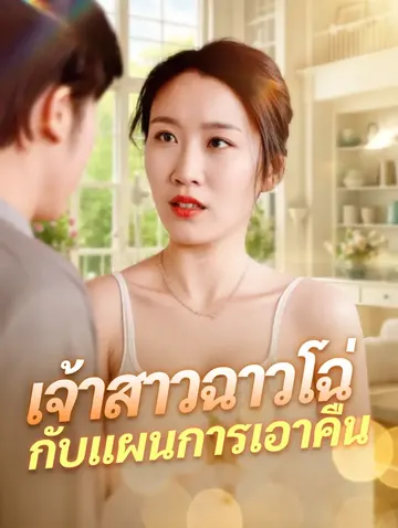 เจ้าสาวฉาวโฉ่กับแผนการเอาคืน