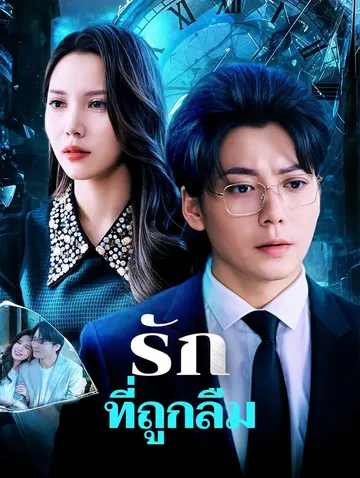 รักที่ถูกลืม