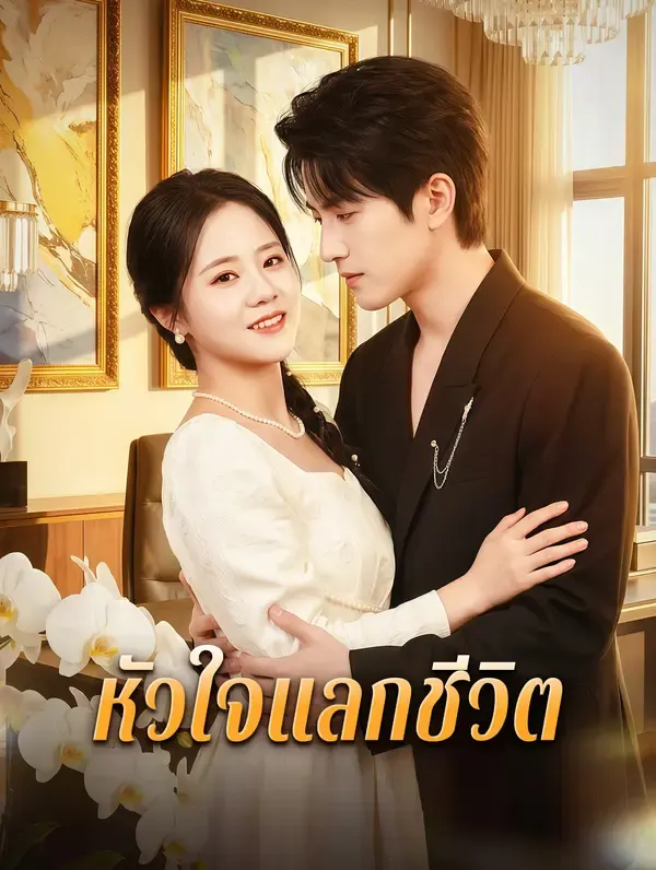 หัวใจแลกชีวิต