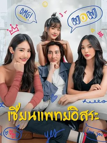 เซียนแพทย์อิสระ