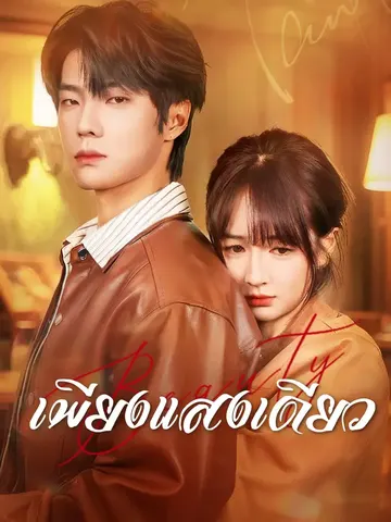 เพียงแสงเดียว