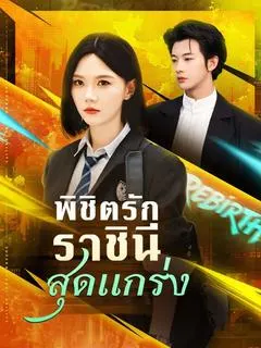 พิชิตรักราชินีสุดแกร่ง