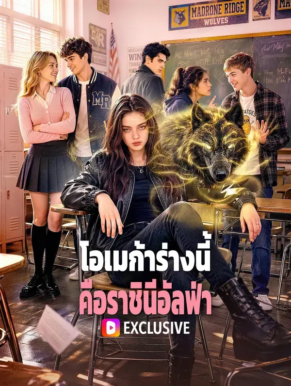 โอเมก้าร่างนี้ คือราชินีอัลฟ่า