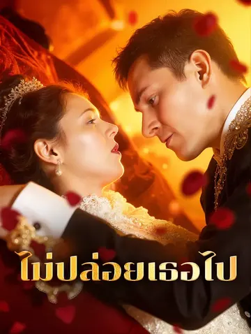 ไม่ปล่อยเธอไป
