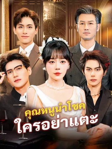 คุณหนูนำโชค ใครอย่าแตะ