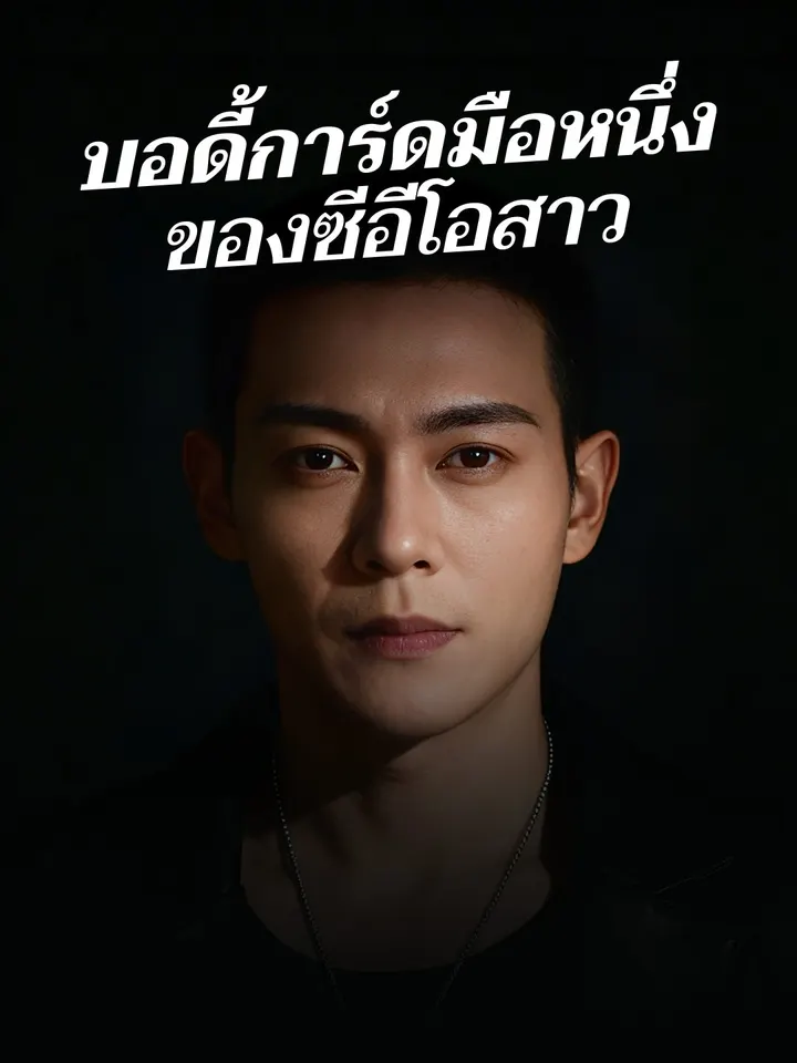 บอดี้การ์ดมือหนึ่ง ของซีอีโอสาว