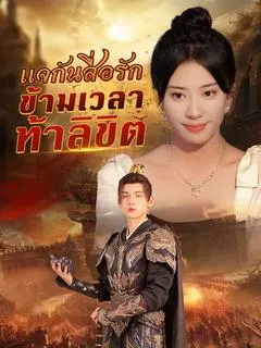แจกันสื่อรัก ข้ามเวลาท้าลิขิต