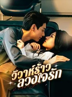 วิวาห์ร้าว ลวงใจรัก