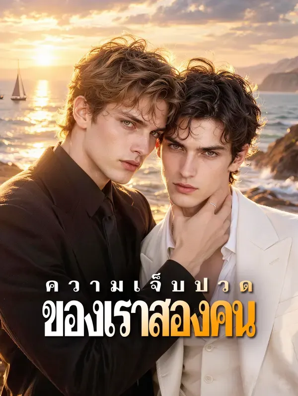 ความเจ็บปวด ของเราสองคน