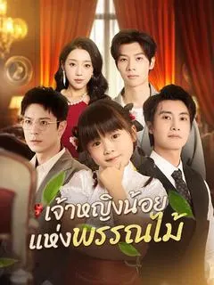 เจ้าหญิงน้อยแห่งพรรณไม้