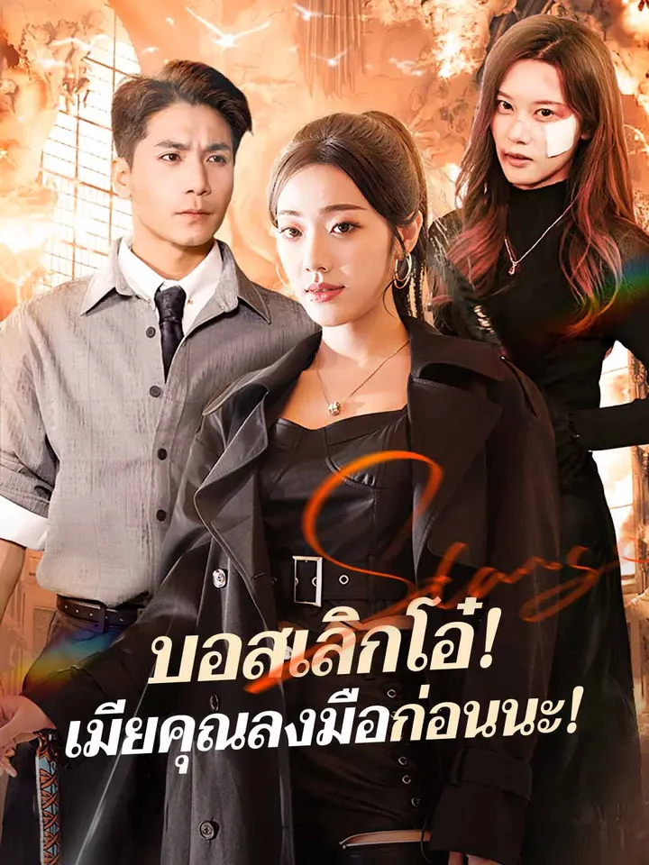 บอสเลิกโอ๋! เมียคุณลงมือก่อนนะ!