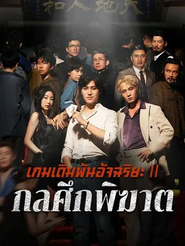 เกมเดิมพันอัจฉริยะⅡ กลศึกพิฆาต