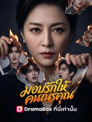 มอบรักให้คนเนรคุณ