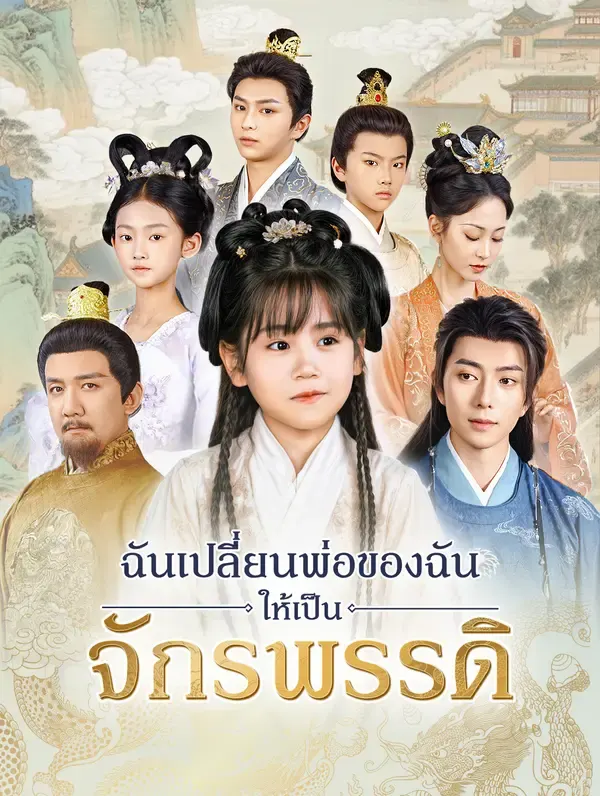 ฉันเปลี่ยนพ่อของฉันให้เป็นจักรพรรดิ