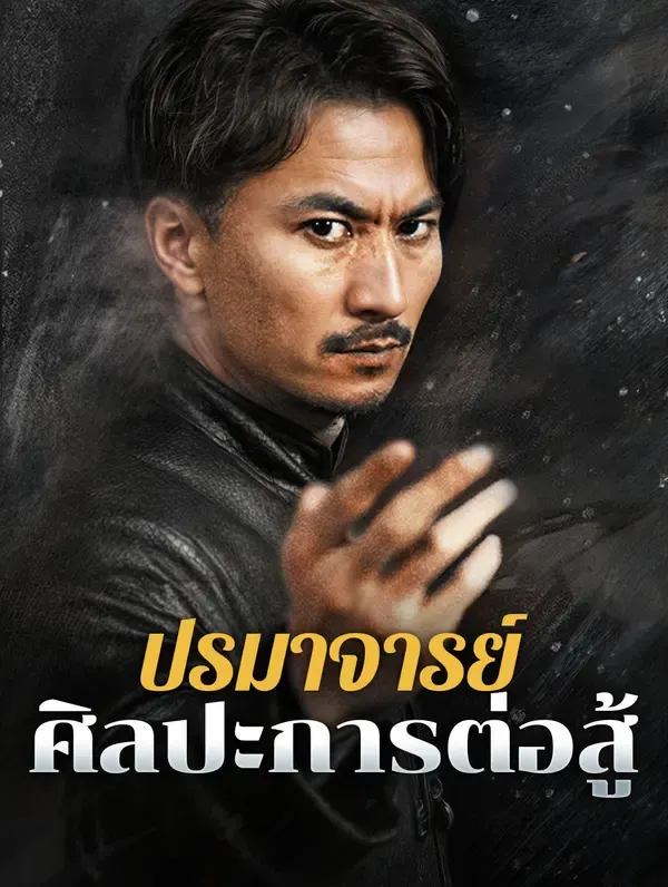 ปรมาจารย์ศิลปะการต่อสู้