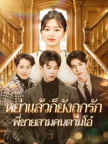 หย่าแล้วก็ยังถูกรักพี่ชายสามคนตามโอ๋