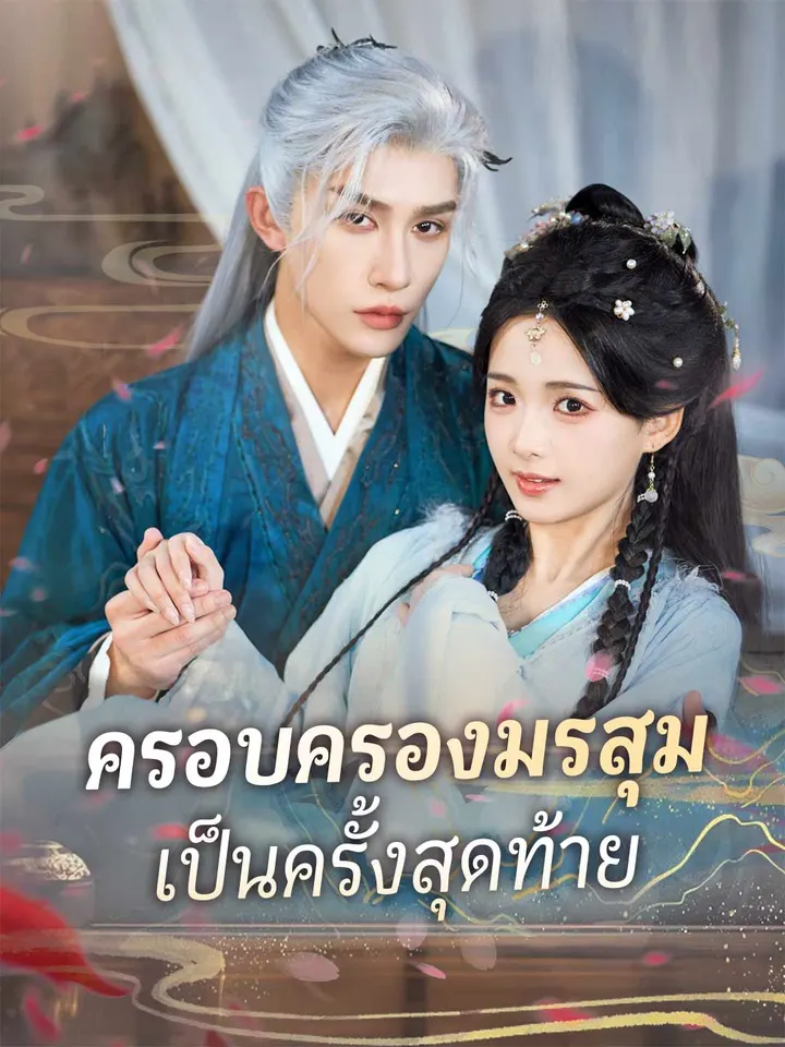 ครอบครองมรสุมเป็นครั้งสุดท้าย